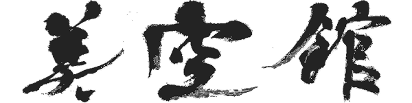 BIKUKAN DOJO 美空館 道場